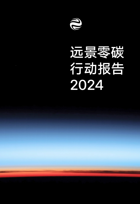 2024远景零碳行动报告