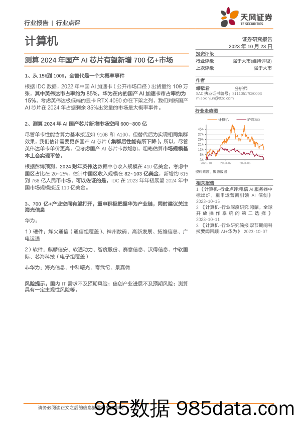 计算机行业点评：测算2024年国产AI芯片有望新增700亿+市场_天风证券