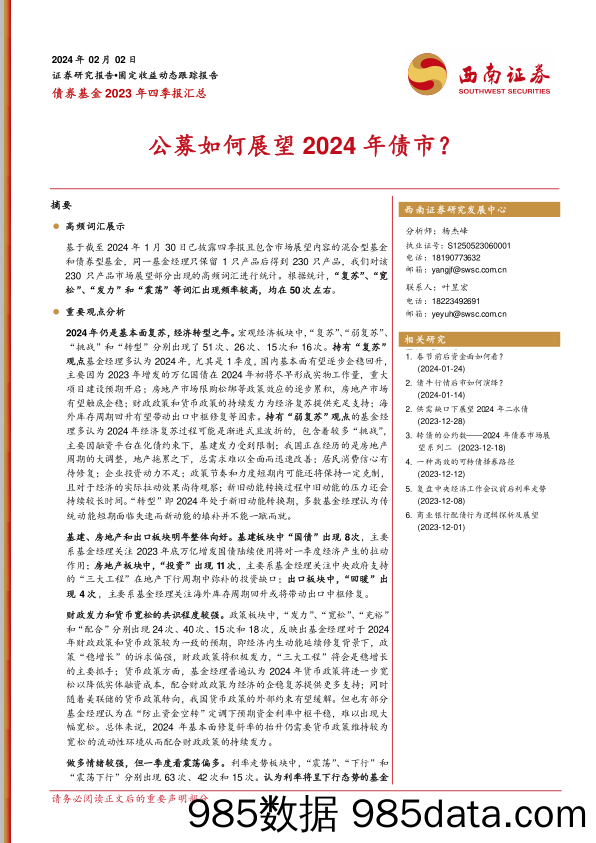 债券基金2023年四季报汇总：公募如何展望2024年债市？20240202-西南证券