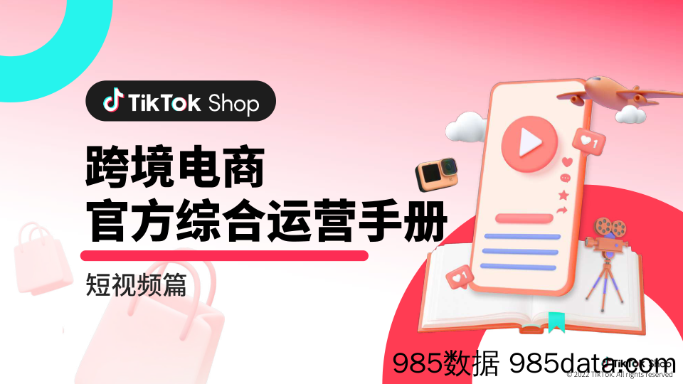 TikTok Shop：跨境电商官方综合运营手册-短视频篇