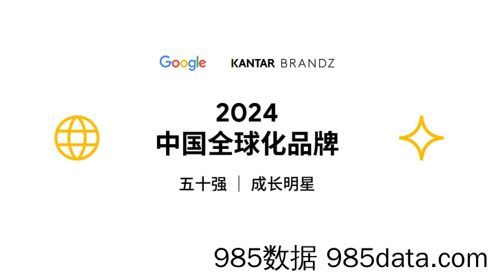 《2024凯度BrandZ中国全球化品牌50强》