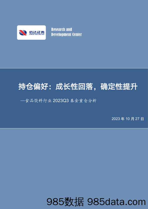 食品饮料行业2023Q3基金重仓分析：持仓偏好：成长性回落，确定性提升_信达证券