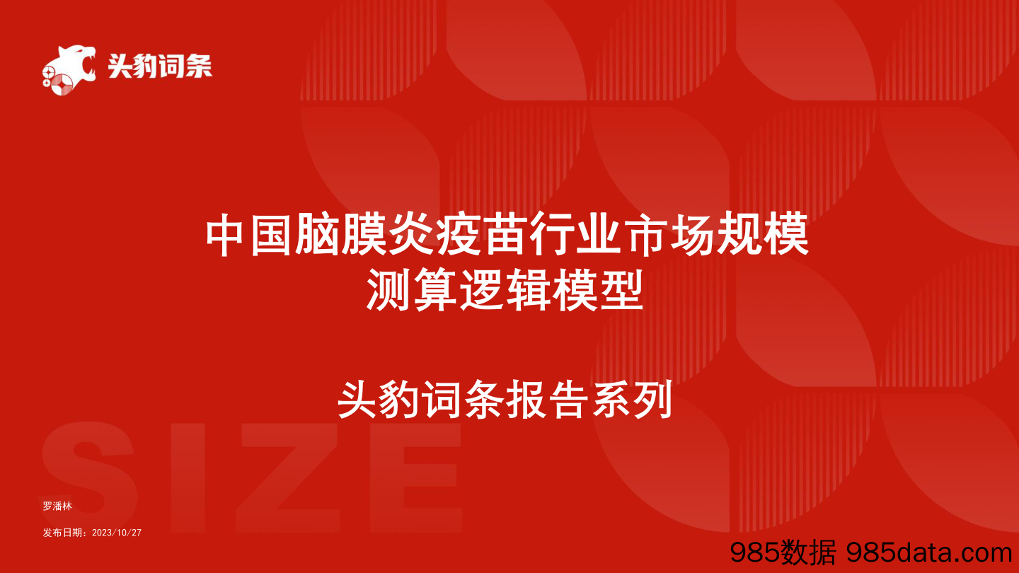 中国脑膜炎疫苗行业市场规模测算逻辑模型 头豹词条报告系列_头豹研究院