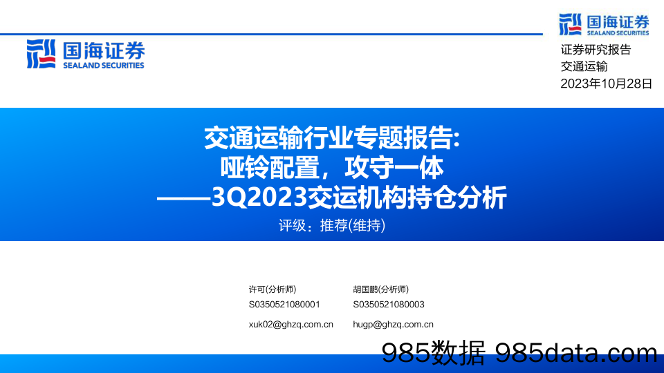 交通运输行业专题报告：哑铃配置，攻守一体——3Q2023交运机构持仓分析_国海证券