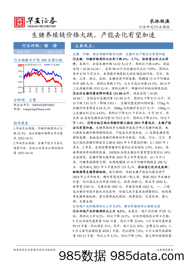 农林牧渔行业周报：生猪养殖链价格大跌，产能去化有望加速_华安证券