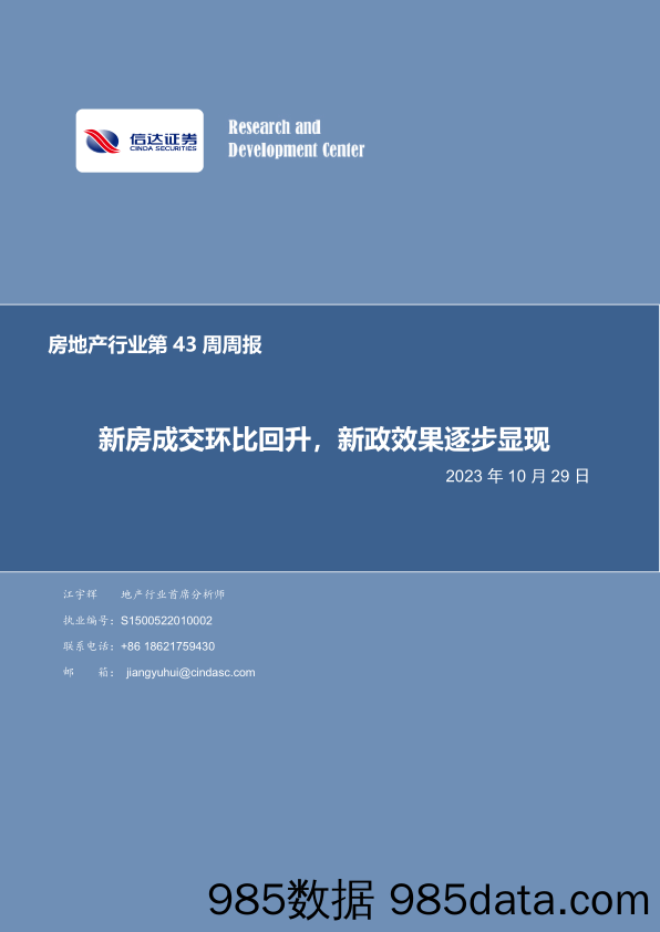 房地产行业第43周周报：新房成交环比回升，新政效果逐步显现_信达证券