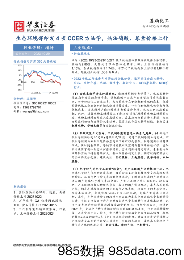 基础化工行业周报：生态环境部印发4项CCER方法学，热法磷酸、尿素价格上行_华安证券