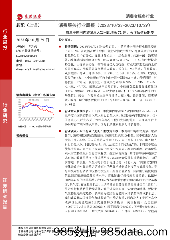 消费服务行业周报：前三季度国内旅游总人次同比增长75.5%，关注估值预期差_东莞证券