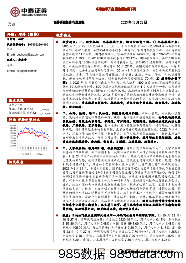 交运行业周报：冬春航季开启，燃油附加费下调_中泰证券