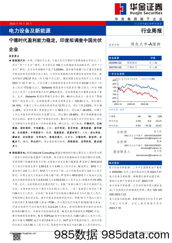 电力设备及新能源行业周报：宁德时代盈利能力稳定，印度拟调查中国光伏企业_华金证券