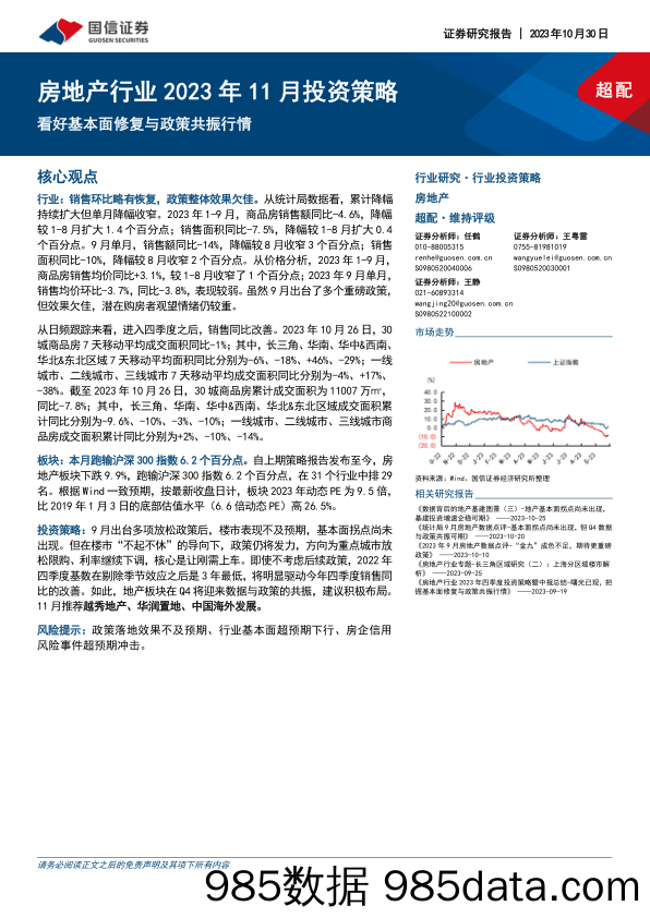 房地产行业2023年11月投资策略：看好基本面修复与政策共振行情_国信证券