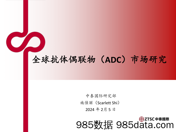 全球抗体偶联物（ADC）市场研究-20240205-中泰国际证券