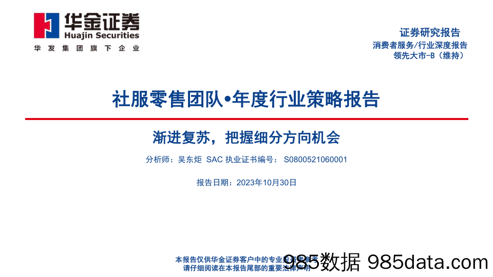 社服零售年度行业策略报告：渐进复苏，把握细分方向机会_华金证券