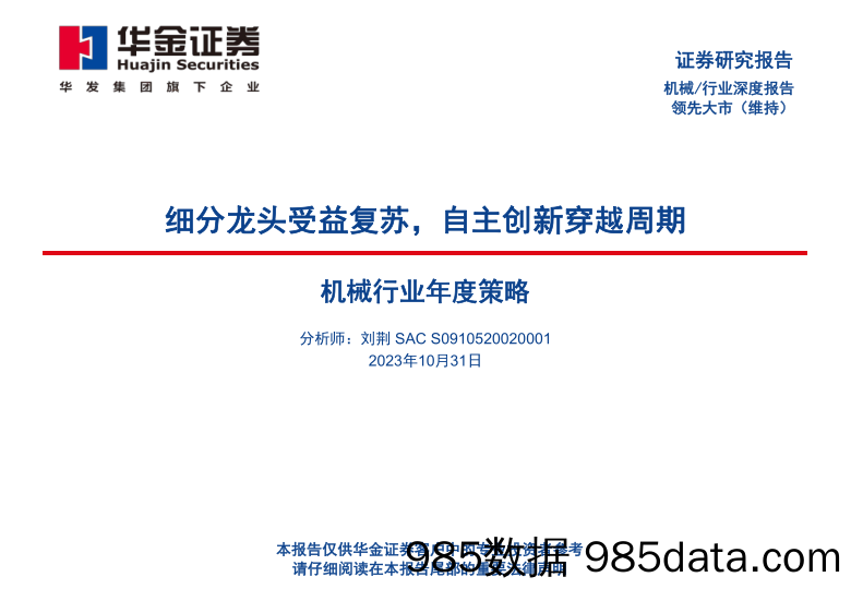 机械行业年度策略：细分龙头受益复苏，自主创新穿越周期_华金证券