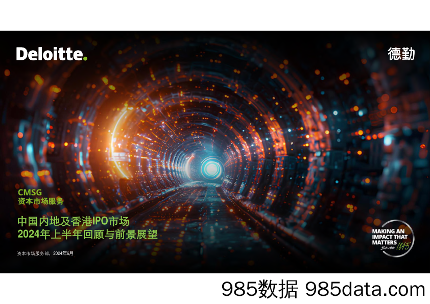 中国内地及香港IPO市场2024年上半年回顾与前景展望-德勤-2024.6