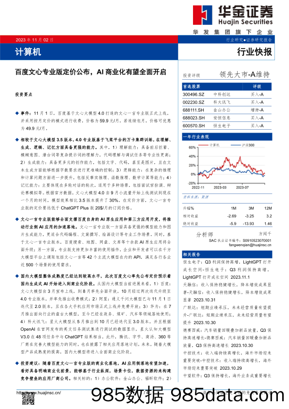 计算机：百度文心专业版定价公布，AI商业化有望全面开启_华金证券