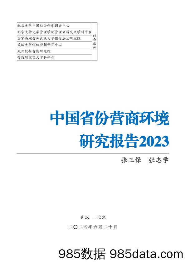 中国省份营商环境研究报告2023-2024.6.20