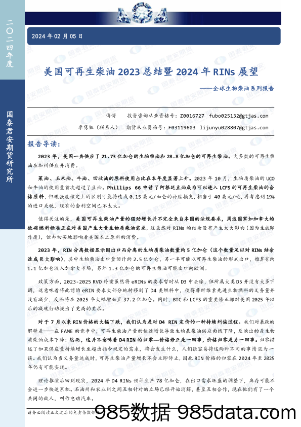 全球生物柴油系列报告：美国可再生柴油2023总结暨2024年RINs展望-20240205-国泰期货