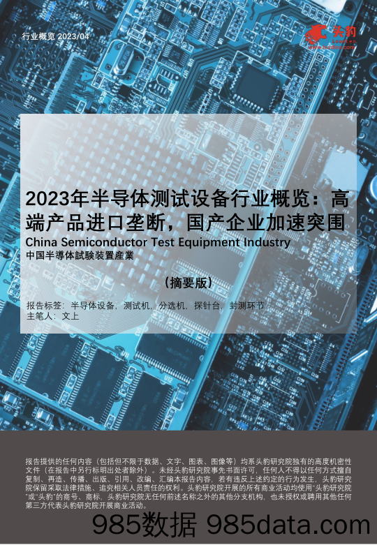 2023年半导体测试设备行业概览：高端产品进口垄断，国产企业加速突围（摘要版）_头豹研究院