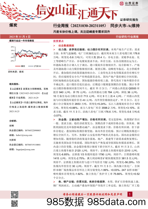 煤炭行业周报：月度长协价格上调，关注迎峰度冬需求回升_山西证券