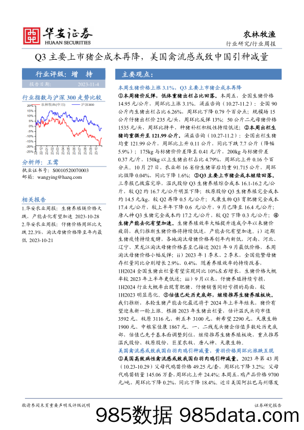 农林牧渔行业周报：Q3主要上市猪企成本再降，美国禽流感或致中国引种减量_华安证券