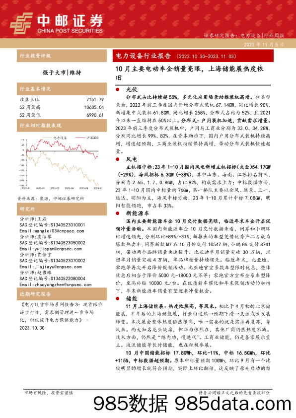 电力设备行业报告：10月主要电动车企销量亮眼，上海储能展热度依旧_中邮证券