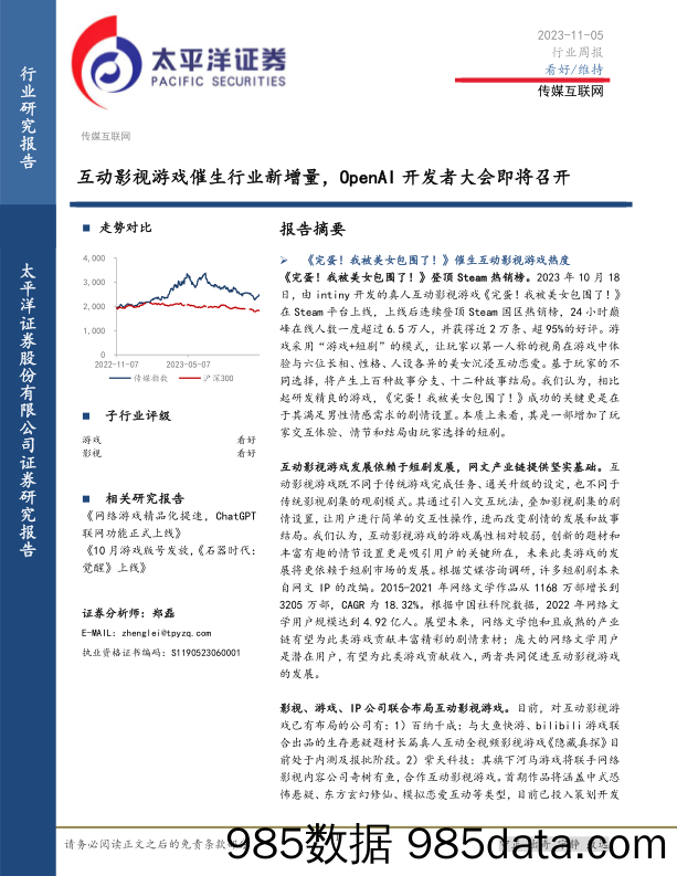 传媒互联网行业周报：互动影视游戏催生行业新增量，OpenAI开发者大会即将召开_太平洋