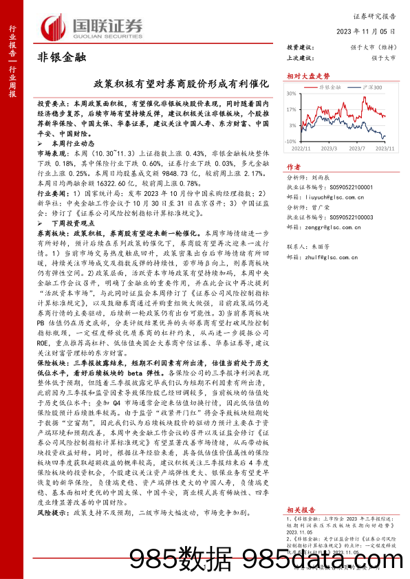 非银金融：政策积极有望对券商股价形成有利催化_国联证券