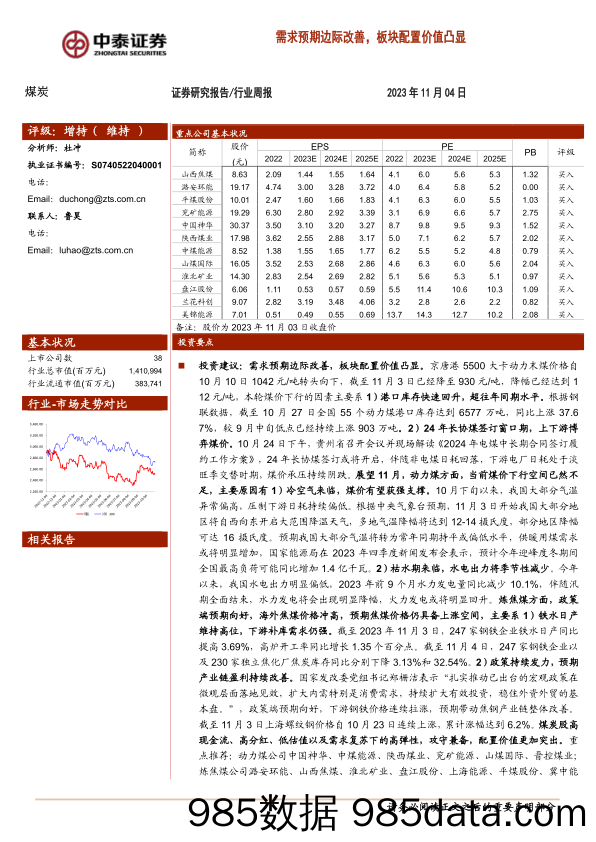 煤炭行业周报：需求预期边际改善，板块配置价值凸显_中泰证券