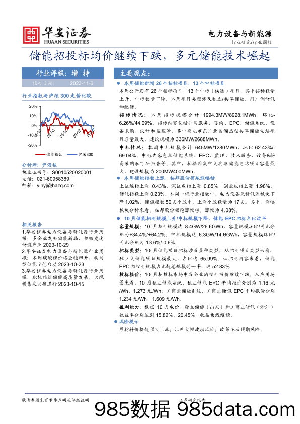 电力设备与新能源行业周报：储能招投标均价继续下跌，多元储能技术崛起_华安证券