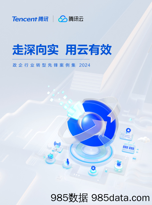 政企行业转型先锋案例集2024