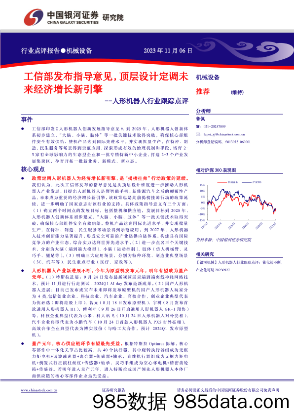 人形机器人行业跟踪点评：工信部发布指导意见，顶层设计定调未来经济增长新引擎_中国银河