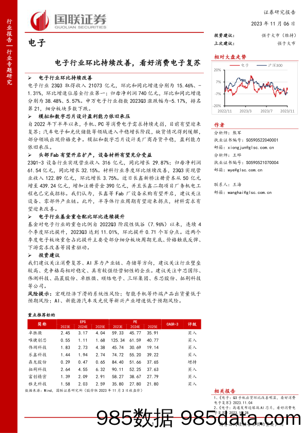 电子：电子行业环比持续改善，看好消费电子复苏_国联证券