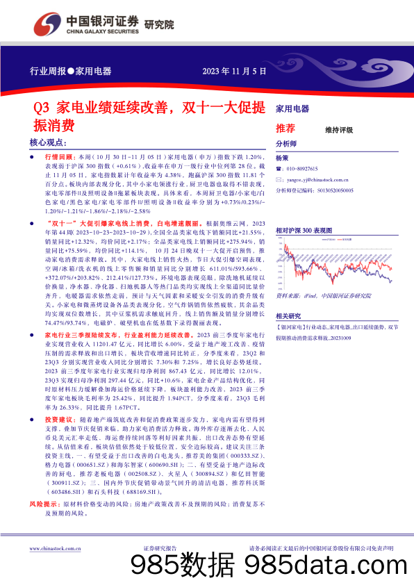 家用电器行业周报：Q3家电业绩延续改善，双十一大促提振消费_中国银河