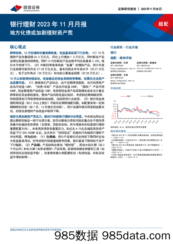 银行理财2023年11月月报：地方化债或加剧理财资产荒_国信证券