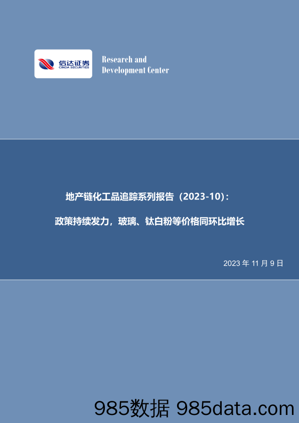 地产链化工品追踪系列报告（2023-10）：政策持续发力，玻璃、钛白粉等价格同环比增长_信达证券