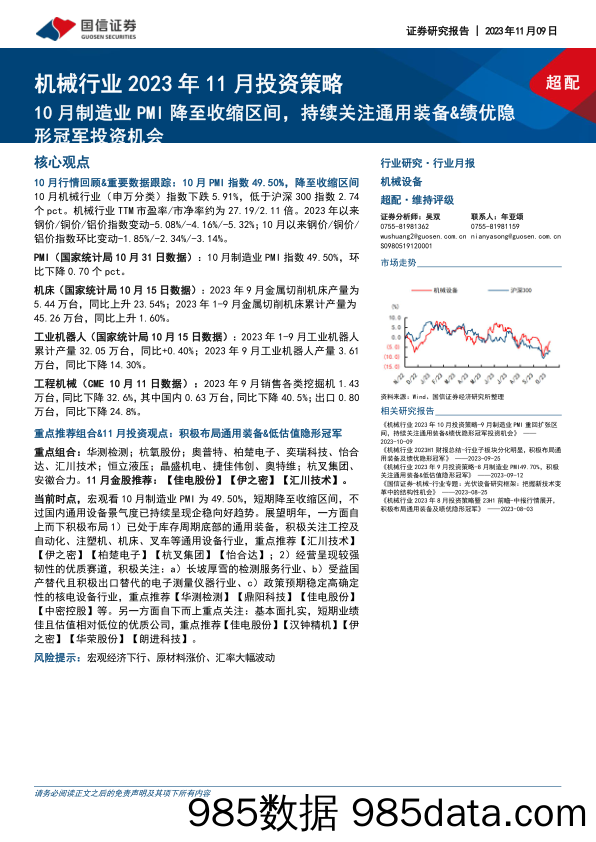 机械行业2023年11月投资策略：10月制造业PMI降至收缩区间，持续关注通用装备&绩优隐形冠军投资机会_国信证券