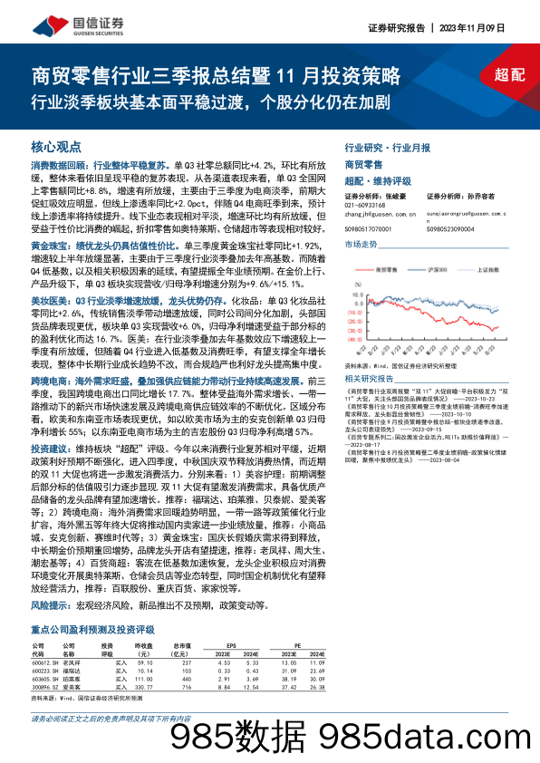 商贸零售行业三季报总结暨11月投资策略：行业淡季板块基本面平稳过渡，个股分化仍在加剧_国信证券