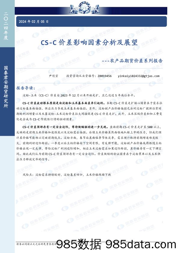 农产品期货价差系列报告：CS-C价差影响因素分析及展望-20240205-国泰期货