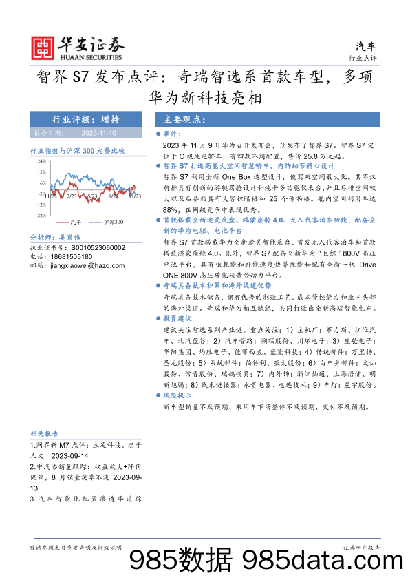 汽车行业点评：智界S7发布点评：奇瑞智选系首款车型，多项华为新科技亮相_华安证券