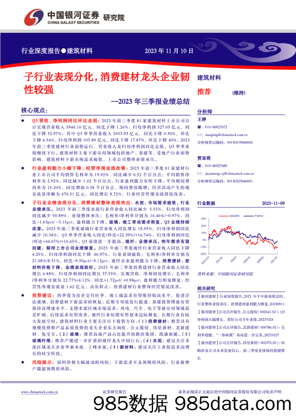 建筑材料行业2023年三季报业绩总结：子行业表现分化，消费建材龙头企业韧性较强_中国银河