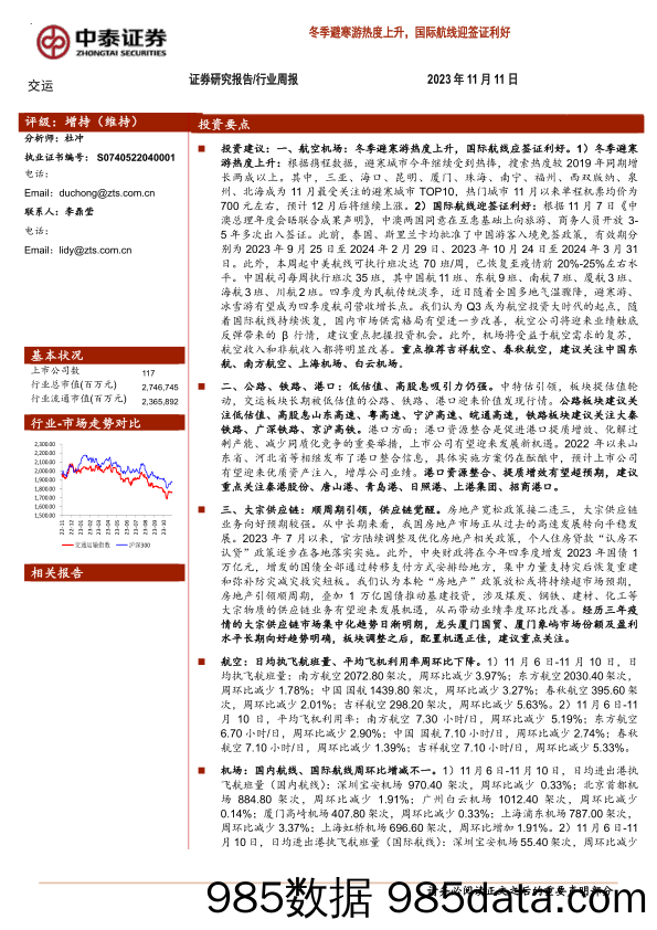 交运行业周报：冬季避寒游热度上升，国际航线迎签证利好_中泰证券