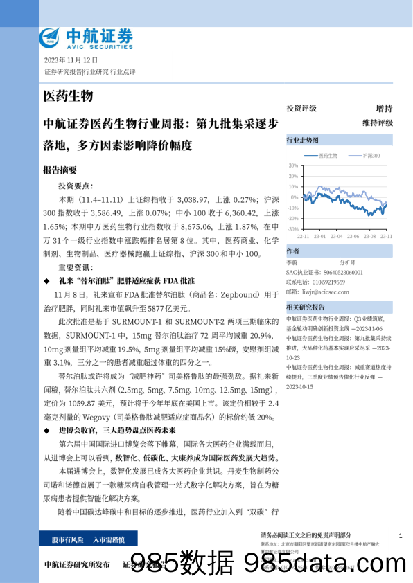 医药生物行业周报：第九批集采逐步落地，多方因素影响降价幅度_中航证券