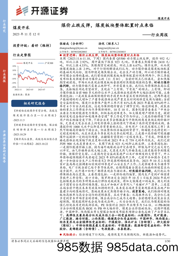 煤炭开采行业周报：煤价止跌反弹，煤炭板块整体配置时点来临_开源证券