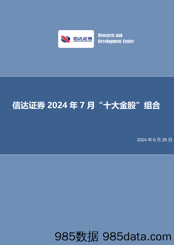 2024年7月“十大金股”组合-240626-信达证券