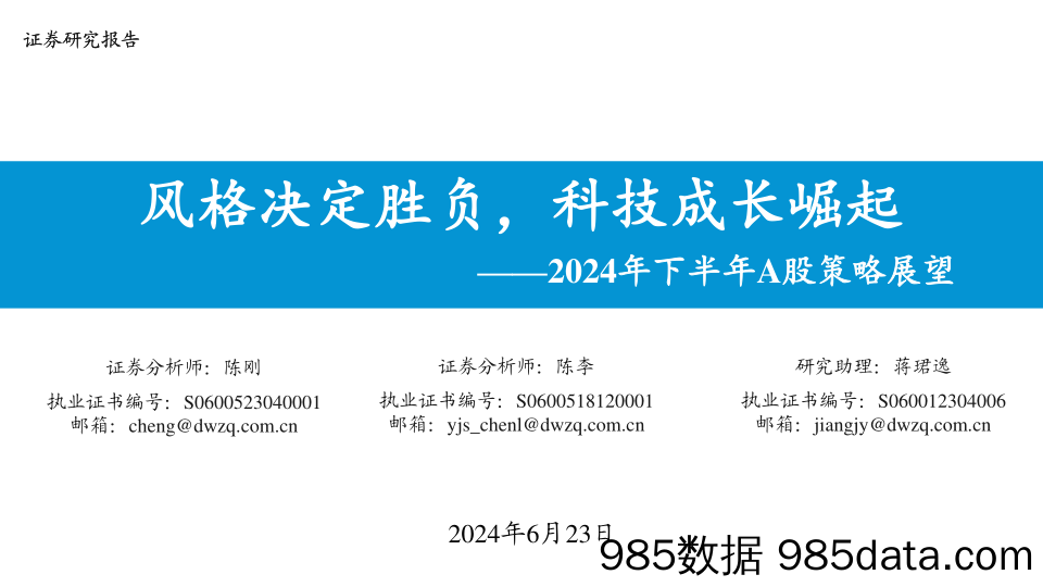 2024年下半年A股策略展望：风格决定胜负，科技成长崛起-240623-东吴证券插图