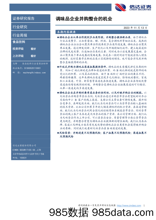 食品饮料行业周报：调味品企业并购整合的机会_信达证券