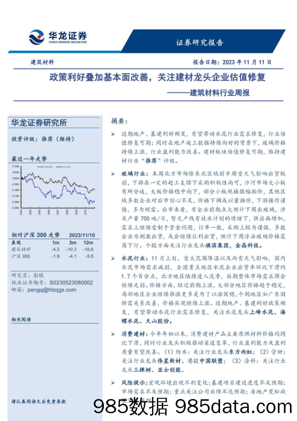 建筑材料行业周报：政策利好叠加基本面改善，关注建材龙头企业估值修复_华龙证券