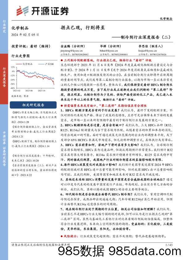 制冷剂行业深度报告（二）：拐点已现，行则将至-20240205-开源证券