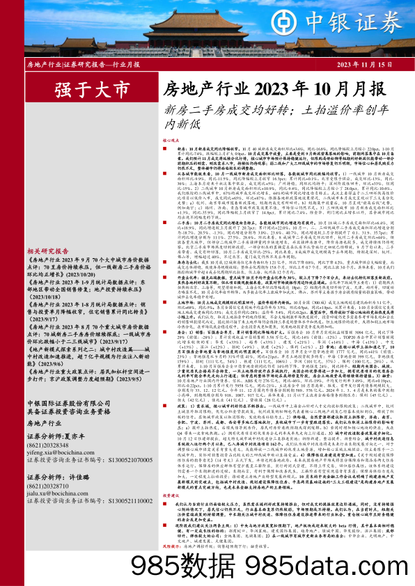 房地产行业2023年10月月报：新房二手房成交均好转；土拍溢价率创年内新低_中银证券